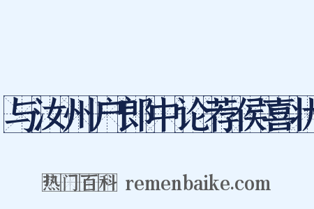 与汝州户郎中论荐侯喜状是什么意思的图片